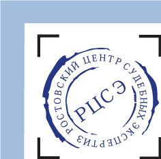 Ростовский центр судебных экспертиз